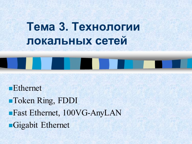Тема 3. Технологии локальных сетей  Ethernet Token Ring, FDDI Fast Ethernet, 100VG-AnyLAN Gigabit